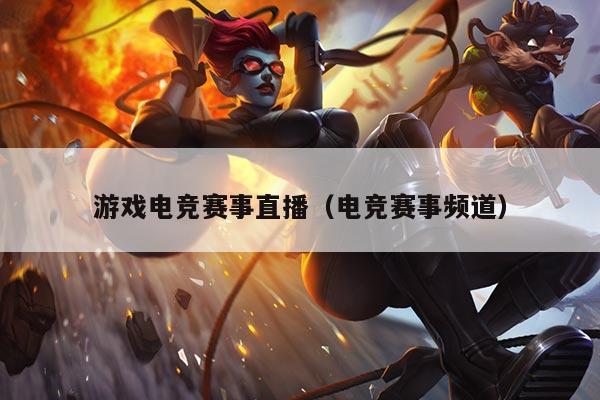 游戏电竞赛事直播（电竞赛事频道）
