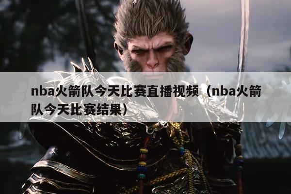 nba火箭队今天比赛直播视频（nba火箭队今天比赛结果）