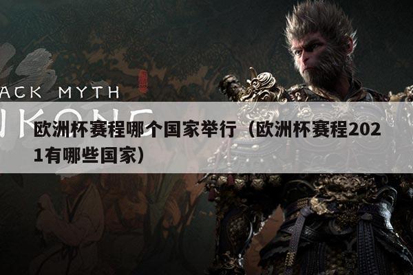 欧洲杯赛程哪个国家举行（欧洲杯赛程2021有哪些国家）