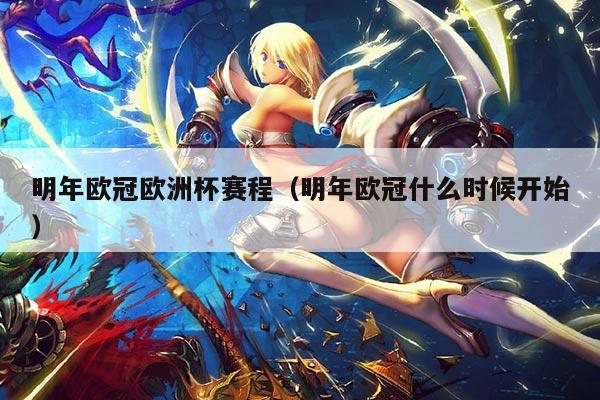 明年欧冠欧洲杯赛程（明年欧冠什么时候开始）