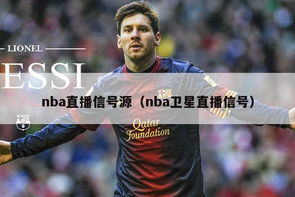 nba直播信号源（nba卫星直播信号）