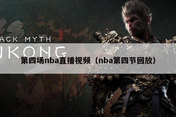 第四场nba直播视频（nba第四节回放）