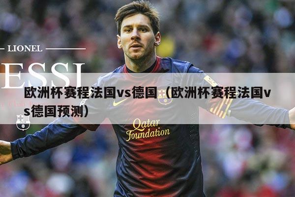 欧洲杯赛程法国vs德国（欧洲杯赛程法国vs德国预测）