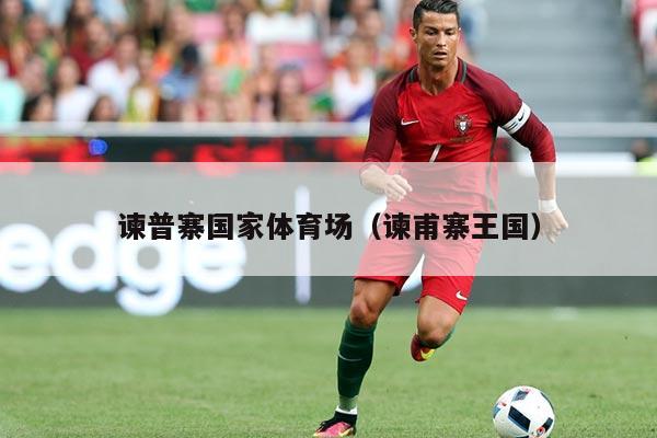 谏普寨国家体育场(谏甫寨王国)