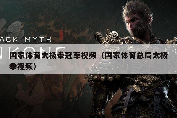 国家体育太极拳冠军视频(国家体育总局太极拳视频)