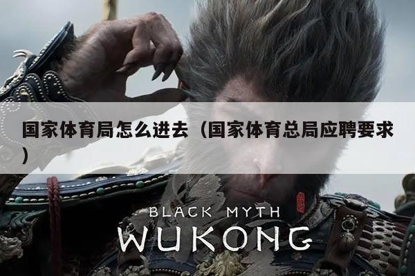国家体育局怎么进去(国家体育总局应聘要求)