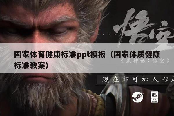 国家体育健康标准ppt模板（国家体质健康标准教案）
