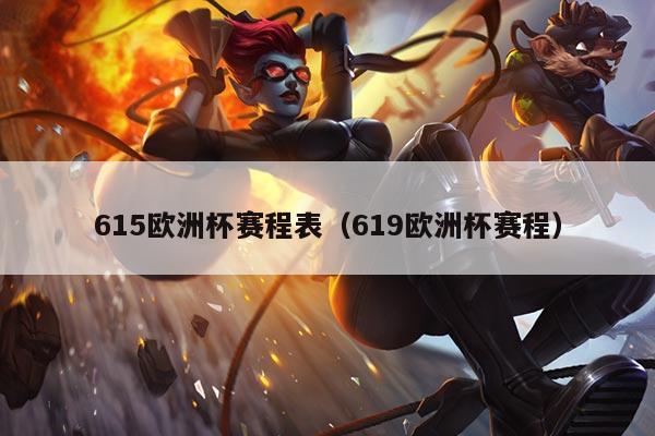 615欧洲杯赛程表（619欧洲杯赛程）