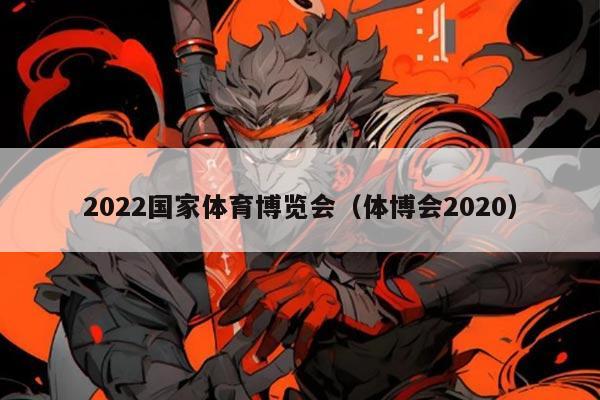 2022国家体育博览会(体博会2020)