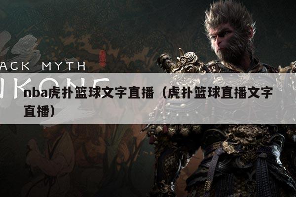 nba虎扑篮球文字直播（虎扑篮球直播文字直播）