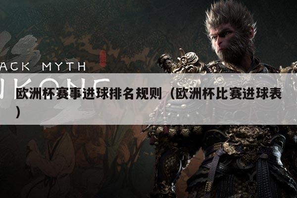 欧洲杯赛事进球排名规则(欧洲杯比赛进球表)
