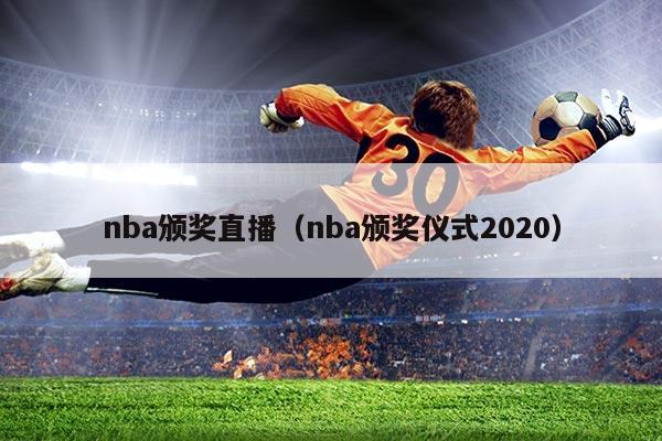 nba颁奖直播(nba颁奖仪式2020)