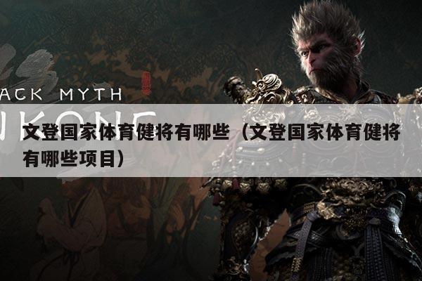 文登国家体育健将有哪些(文登国家体育健将有哪些项目)