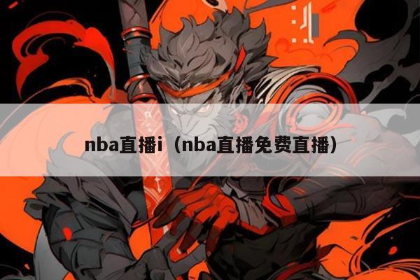 nba直播i（nba直播免费直播）