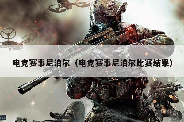 电竞赛事尼泊尔（电竞赛事尼泊尔比赛结果）