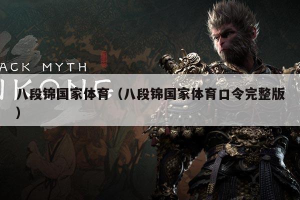 八段锦国家体育（八段锦国家体育口令完整版）