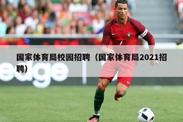 国家体育局校园招聘（国家体育局2021招聘）