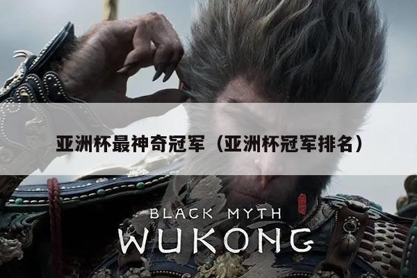 亚洲杯最神奇冠军（亚洲杯冠军排名）