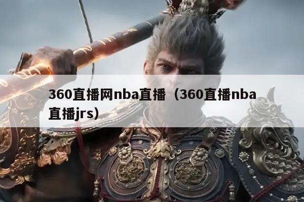 360直播网nba直播（360直播nba直播jrs）