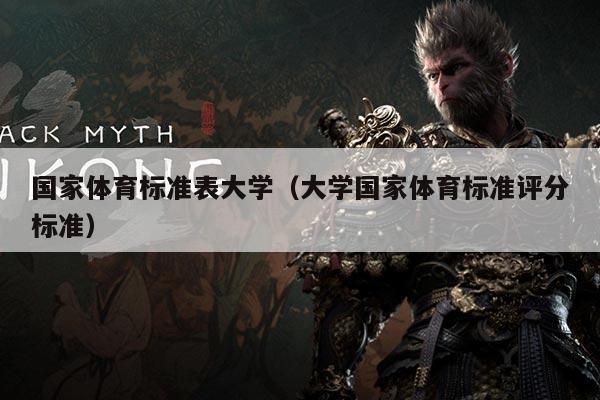国家体育标准表大学（大学国家体育标准评分标准）