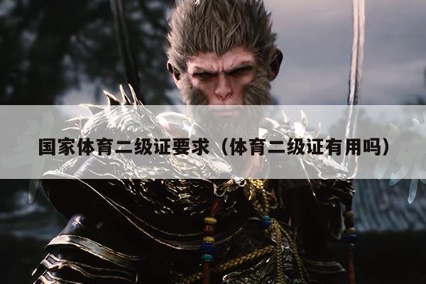 国家体育二级证要求（体育二级证有用吗）