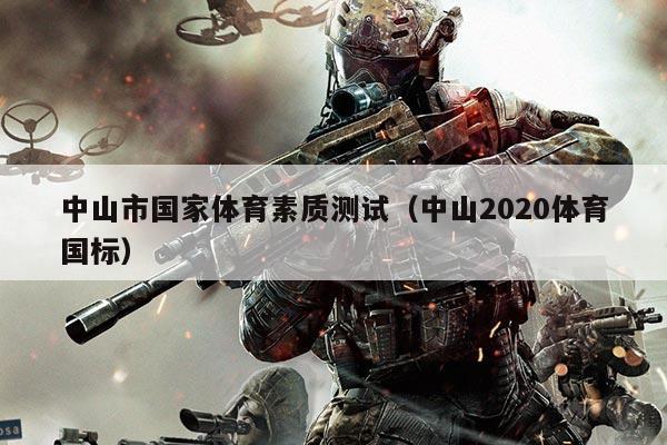 中山市国家体育素质测试（中山2020体育国标）