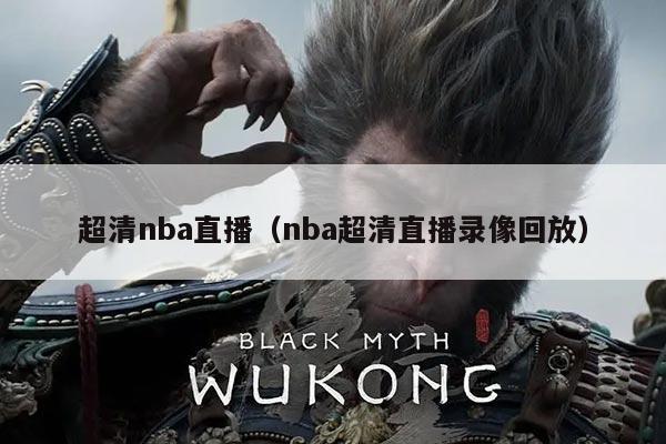 超清nba直播(nba超清直播录像回放)
