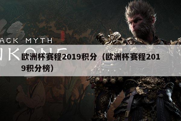 欧洲杯赛程2019积分（欧洲杯赛程2019积分榜）