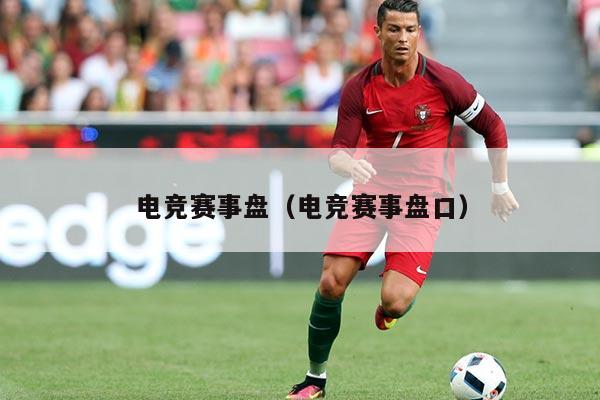 电竞赛事盘（电竞赛事盘口）