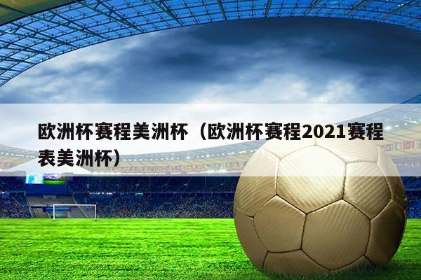 欧洲杯赛程美洲杯（欧洲杯赛程2021赛程表美洲杯）