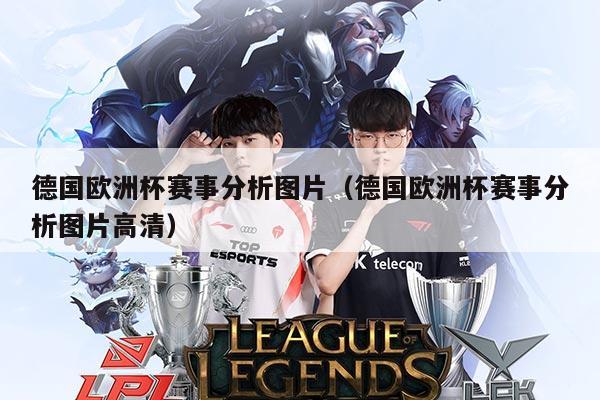 德国欧洲杯赛事分析图片（德国欧洲杯赛事分析图片高清）