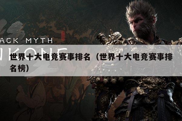 世界十大电竞赛事排名（世界十大电竞赛事排名榜）