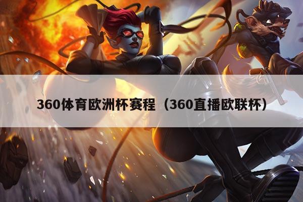 360体育欧洲杯赛程（360直播欧联杯）