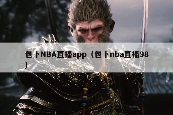 包卜NBA直播app(包卜nba直播98)