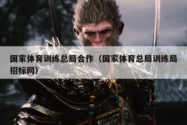 国家体育训练总局合作（国家体育总局训练局招标网）