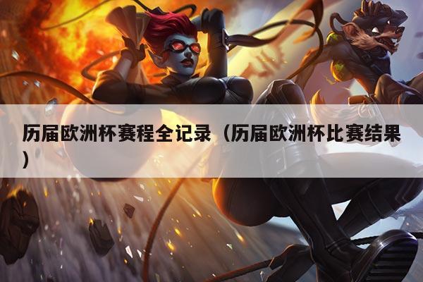 历届欧洲杯赛程全记录（历届欧洲杯比赛结果）