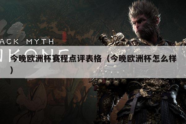 今晚欧洲杯赛程点评表格（今晚欧洲杯怎么样）