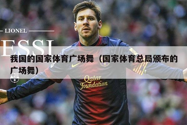 我国的国家体育广场舞（国家体育总局颁布的广场舞）