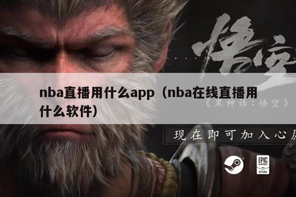 nba直播用什么app（nba在线直播用什么软件）