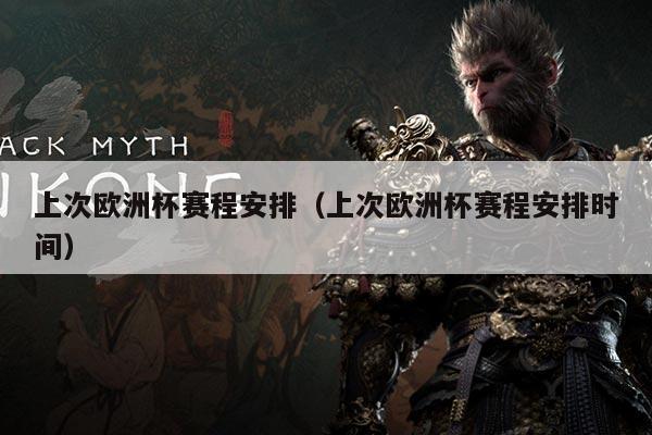 上次欧洲杯赛程安排(上次欧洲杯赛程安排时间)