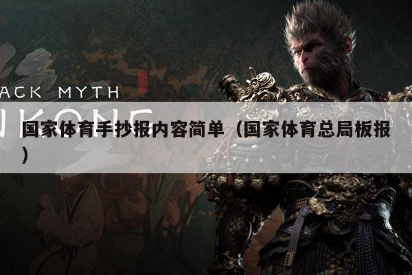 国家体育手抄报内容简单(国家体育总局板报)