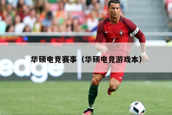 华硕电竞赛事（华硕电竞游戏本）