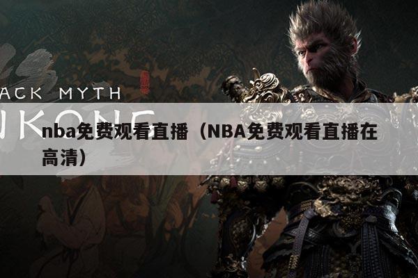 nba免费观看直播（NBA免费观看直播在高清）