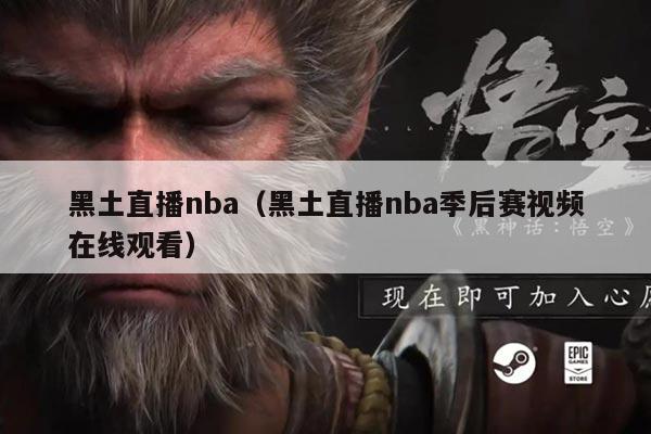 黑土直播nba（黑土直播nba季后赛视频在线观看）