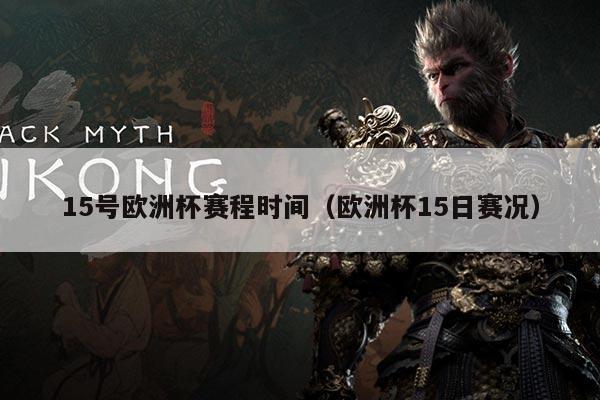 15号欧洲杯赛程时间（欧洲杯15日赛况）