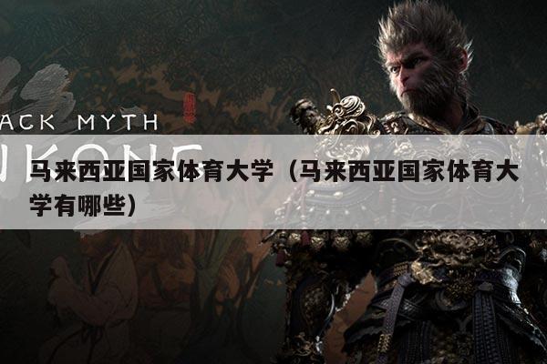 马来西亚国家体育大学（马来西亚国家体育大学有哪些）