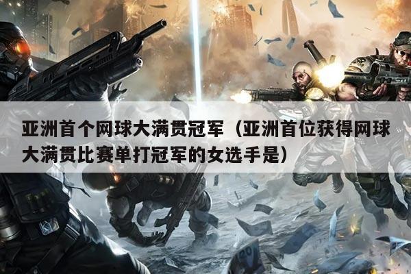 亚洲首个网球大满贯冠军（亚洲首位获得网球大满贯比赛单打冠军的女选手是）