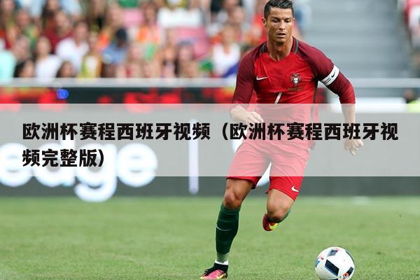欧洲杯赛程西班牙视频（欧洲杯赛程西班牙视频完整版）