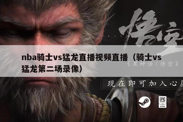 nba骑士vs猛龙直播视频直播（骑士vs猛龙第二场录像）