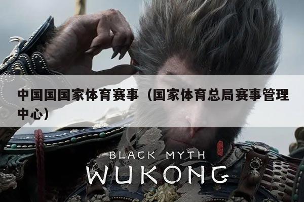 中国国国家体育赛事（国家体育总局赛事管理中心）